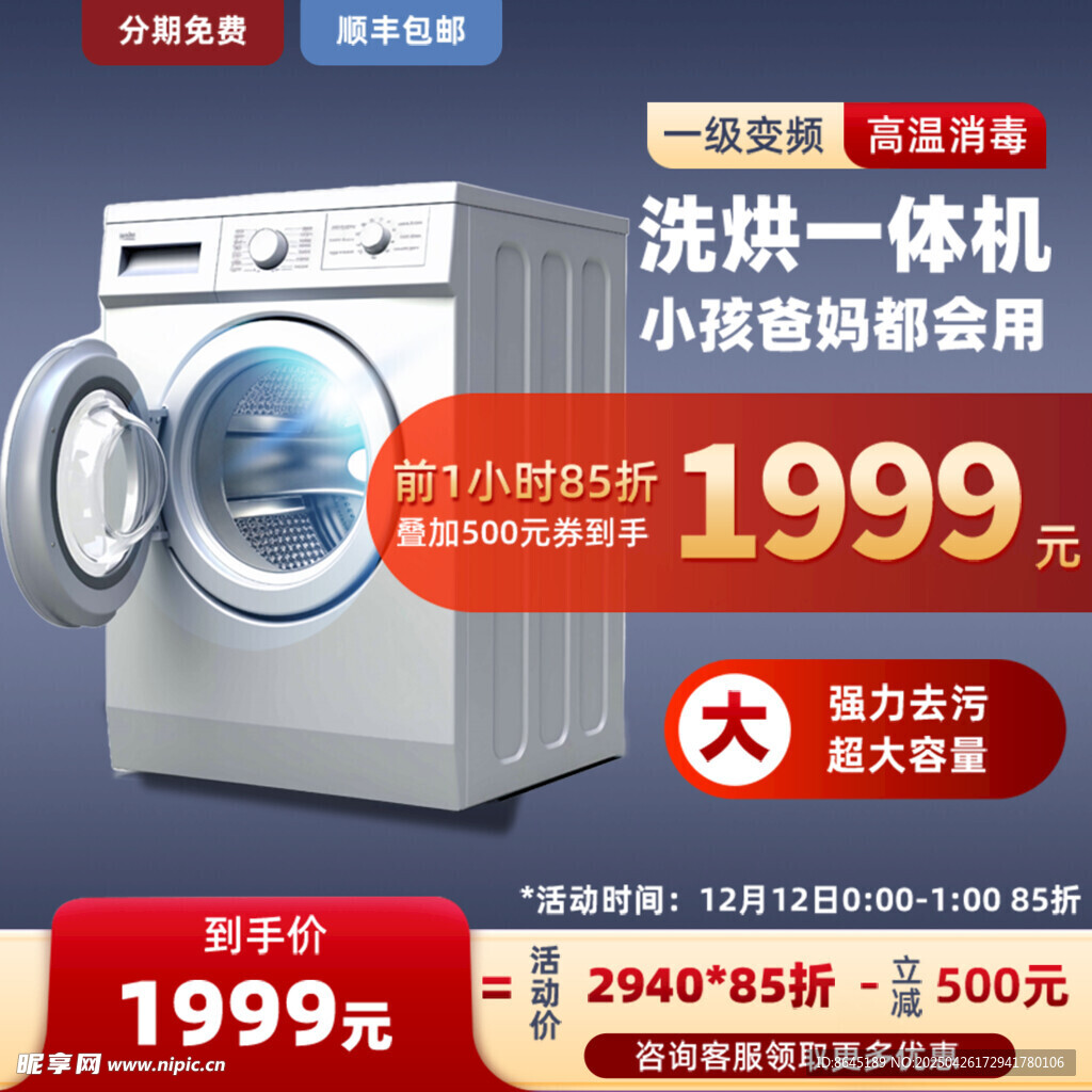 洗烘一体机促销特惠来袭主图