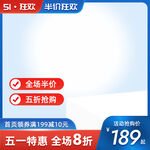 五一狂欢全场特惠海报