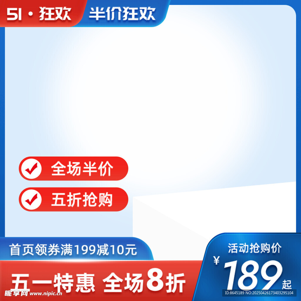 五一狂欢全场特惠海报