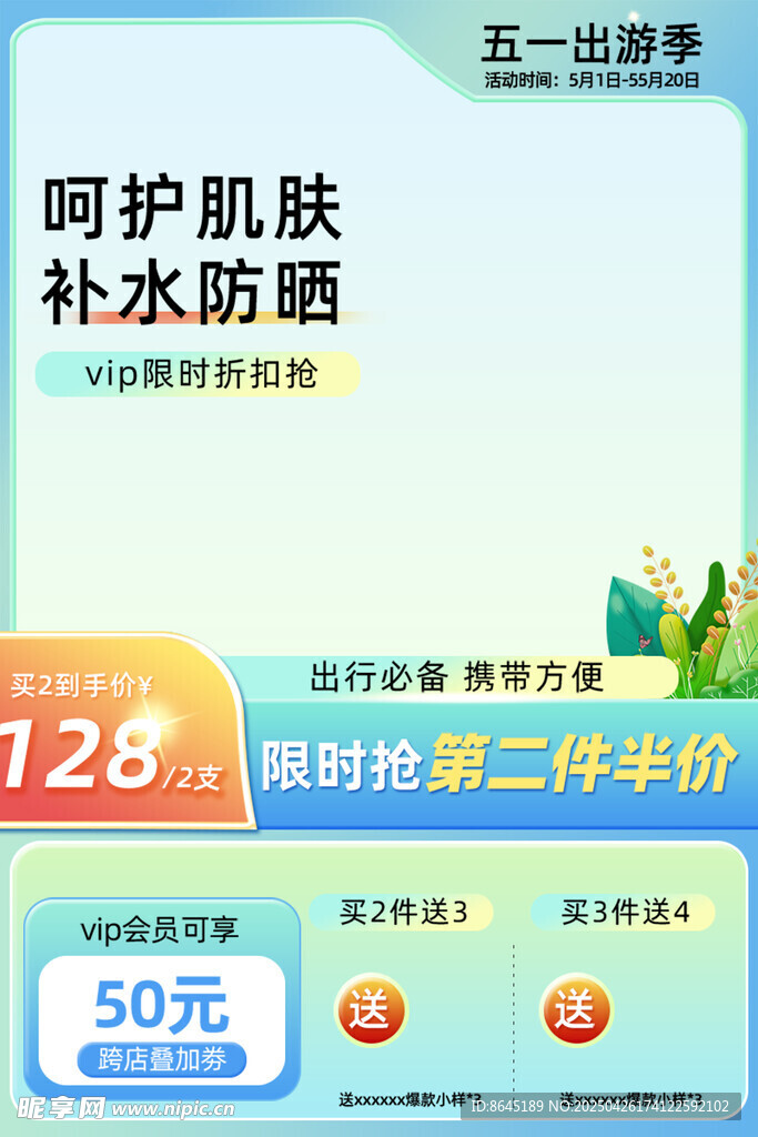 五一出游季促销海报主图