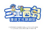 三亚西岛海洋文化旅游区logo