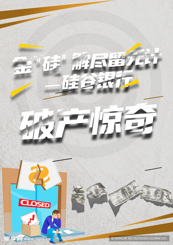 破产惊奇主题创意设计