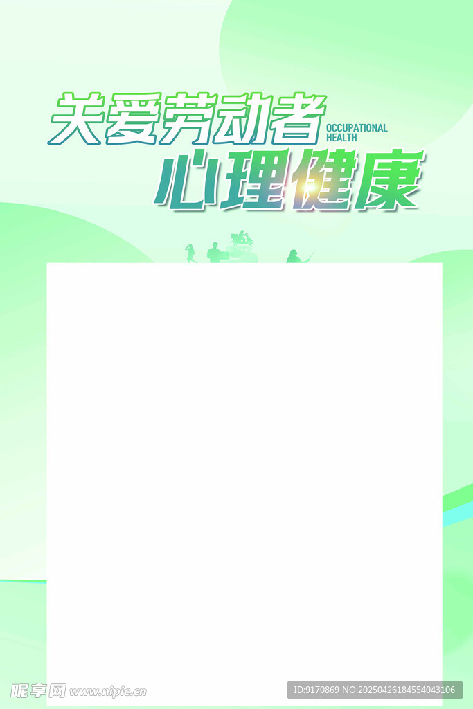 职业健康