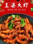 王婆大虾