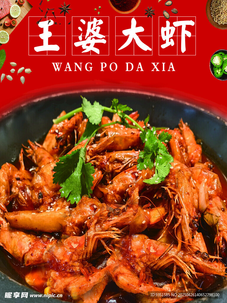 王婆大虾