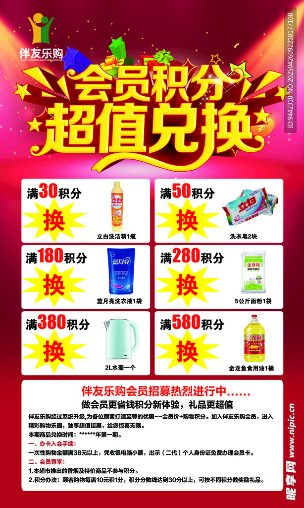 会员积分超值换购
