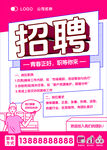 招聘海报