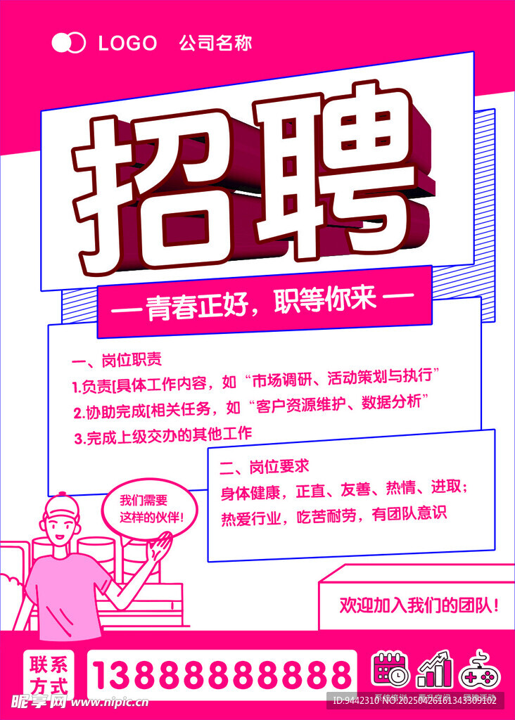 招聘海报