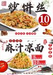 炒饼丝 麻汁凉面
