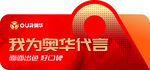 我为奥华代言宣传图
