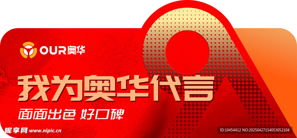 我为奥华代言宣传图