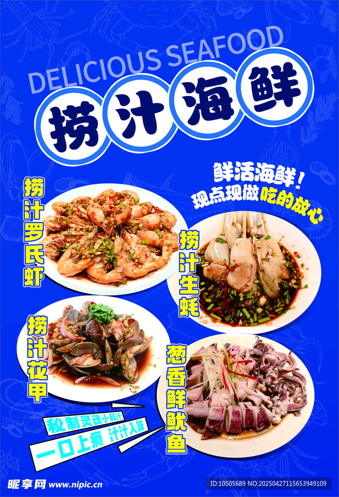 捞汁海鲜