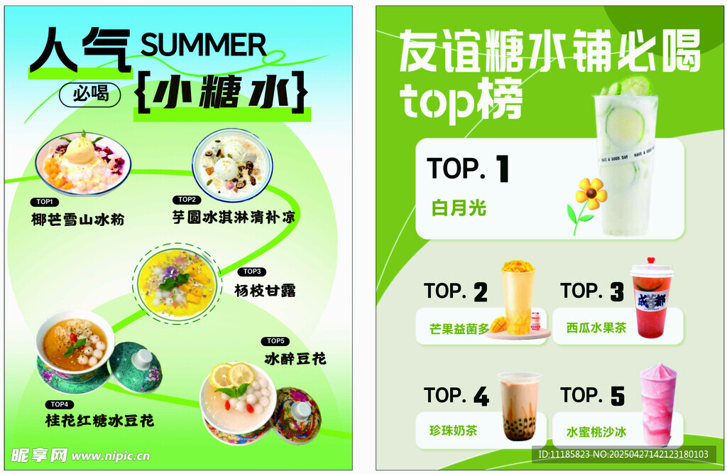 奶茶糖水海报