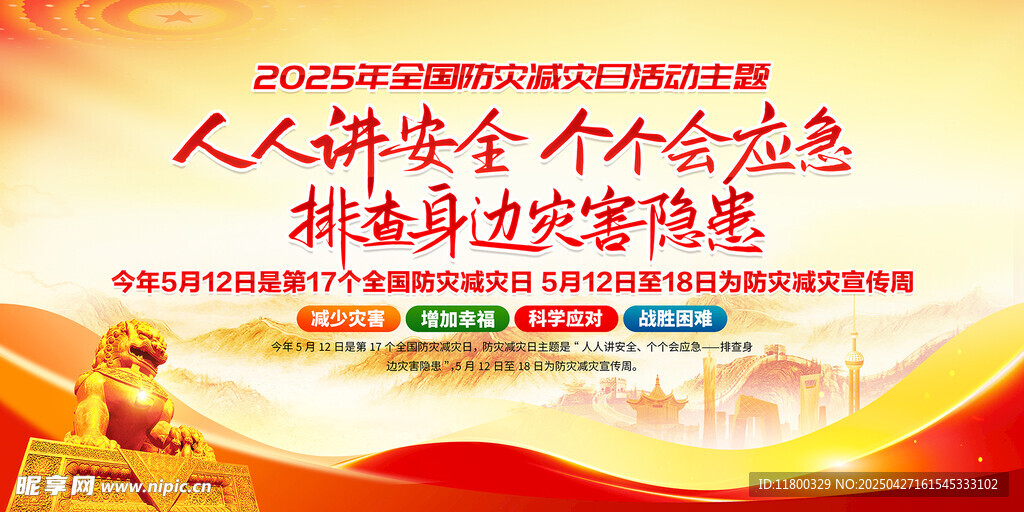2025年防灾减灾宣传