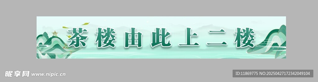 茶楼腰线