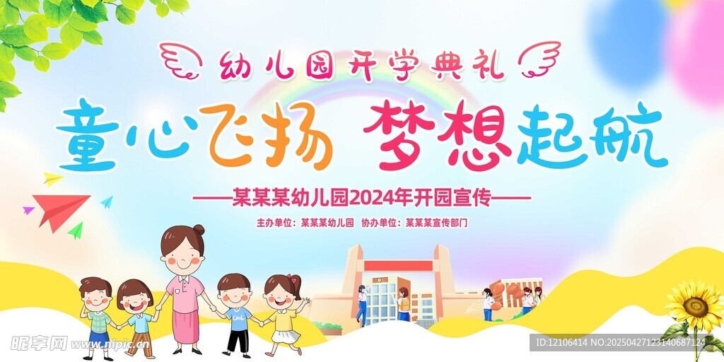 童心飞扬梦想起航活动图