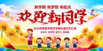欢迎新同学宣传海报
