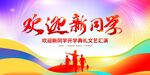 欢迎新同学文艺汇演海报