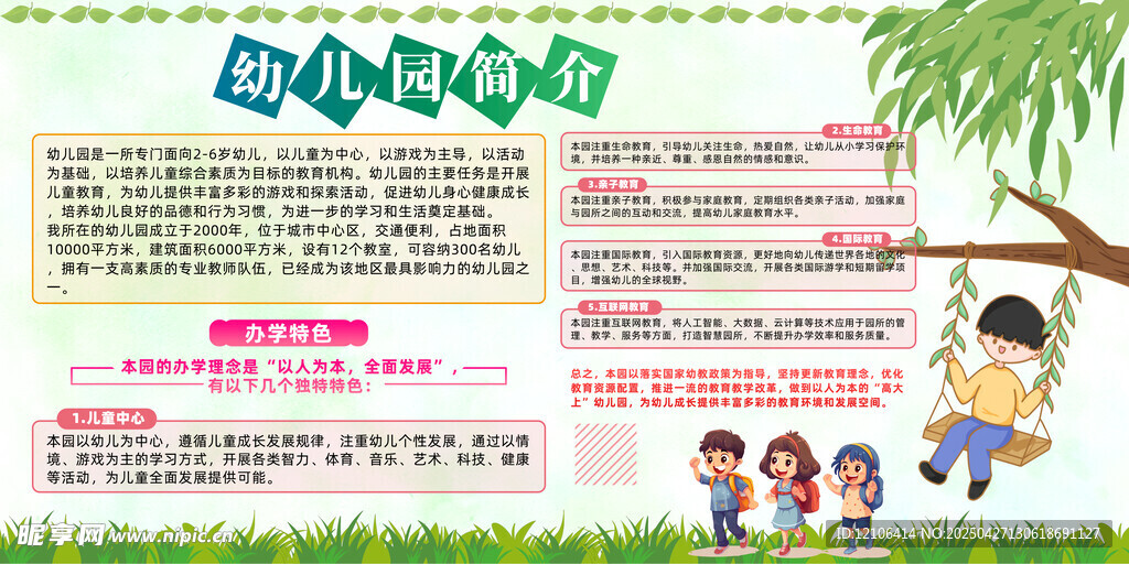 幼儿园简介展板