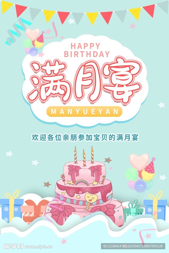 满月宴