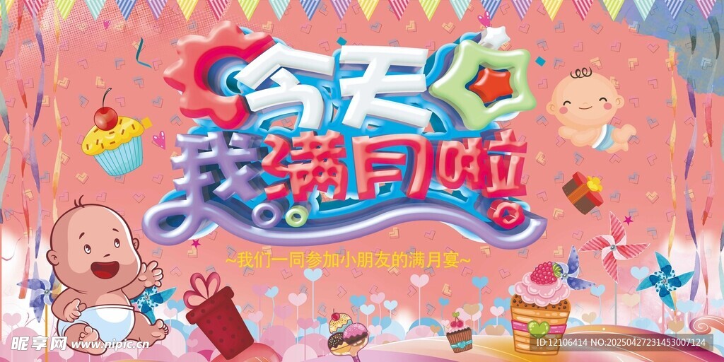 满月宴展板