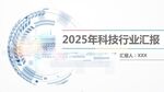 2025科技行业汇报PPT封面