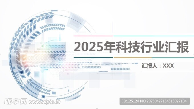 2025科技行业汇报PPT封面