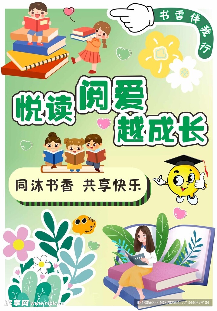 悦阅读越成长宣传插画