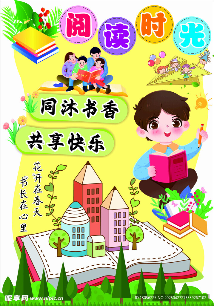 阅读时光 同沐书香共欢乐