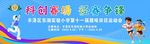 科技创新赛 活力少年风采