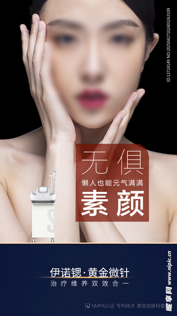 医美宣传海报