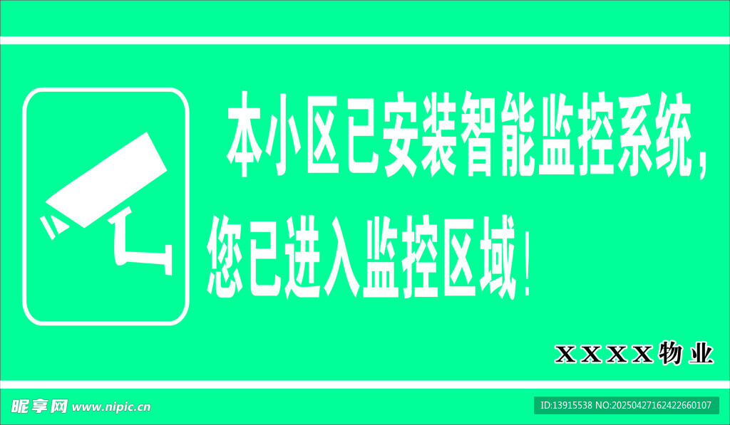 小区安装智能监控系统提示牌