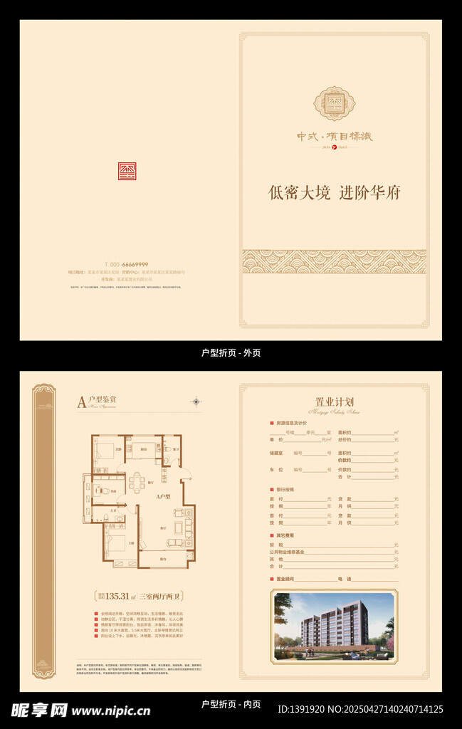房地产项目推广户型折页展示