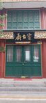 中式传统店铺门面