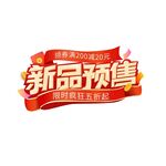 电商促销预售狂欢购标题字