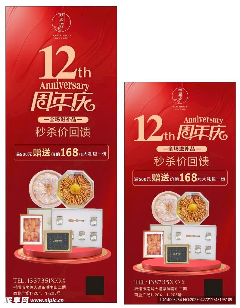12周年庆燕窝促销展架海报