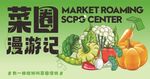 菜园漫游记宣传素材