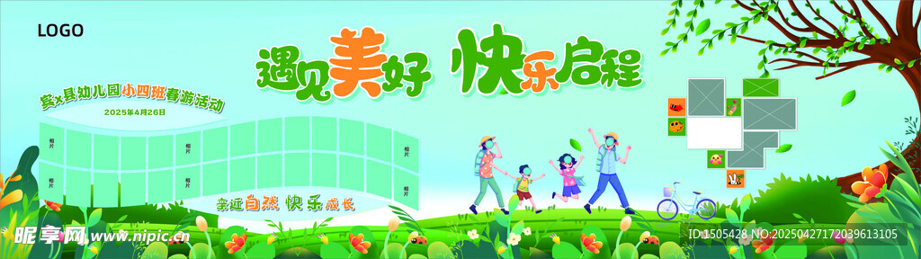 春游