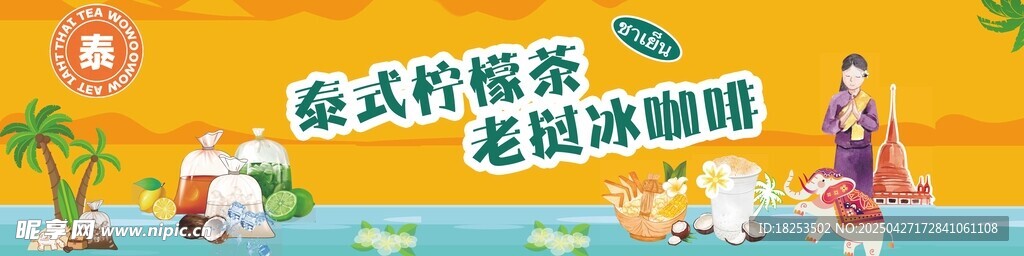 泰式柠檬茶广告