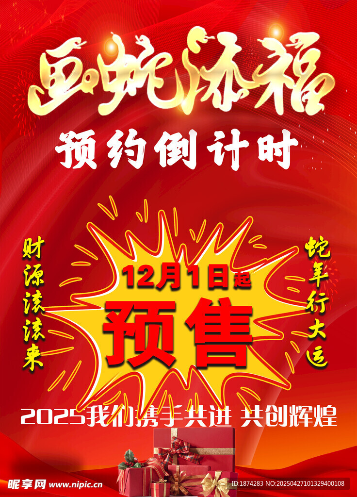 蛇年预售预约倒计时海报