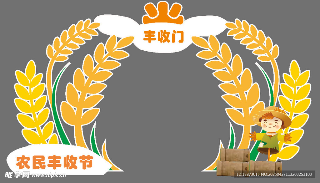 丰收门