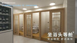 现代风格坐浴室展示