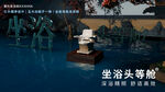 坐浴头等舱