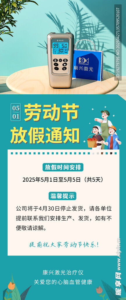五一放假通知海报康兴医疗