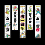 五一快乐标语横幅展示