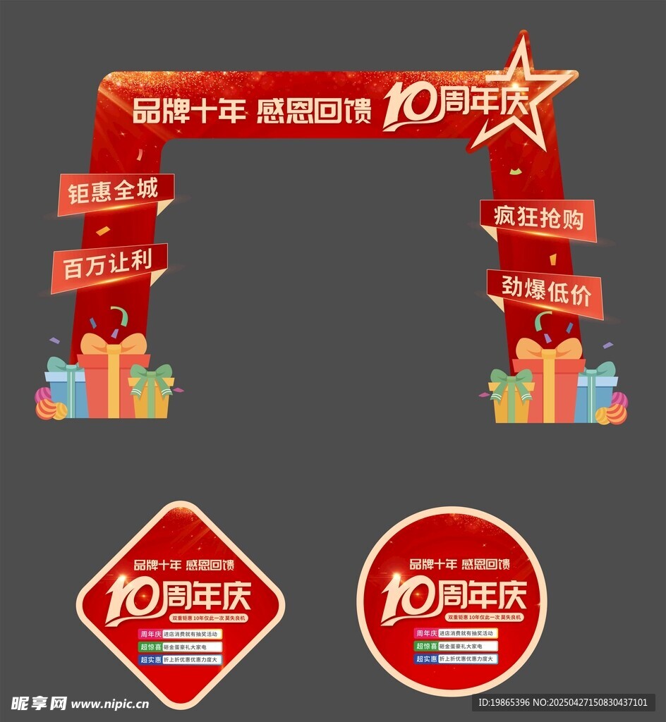 十周年庆活动促销门头拱门地贴