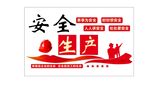 安全生产