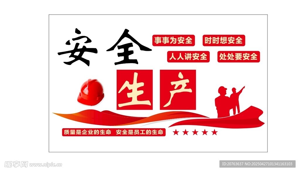 安全生产