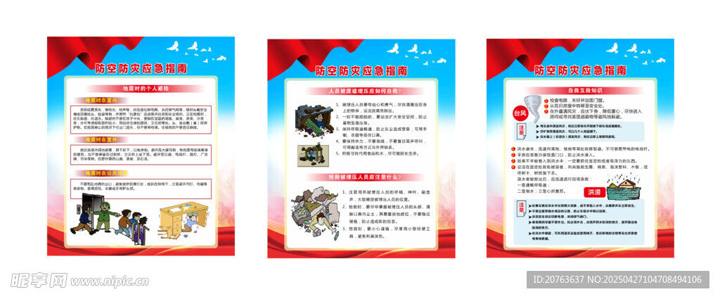 防空防灾应急救援
