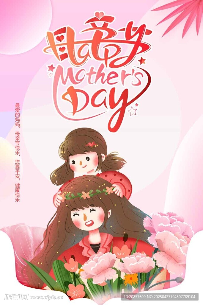 母亲节 